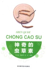 神奇的虫草素
