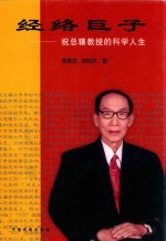 经络巨子 祝总骧教授的科学人生