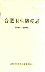 合肥卫生防疫志 1949-1999