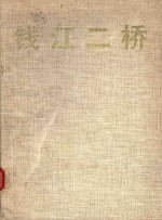 钱江二桥 图册