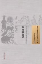 伤寒微旨论 10 伤寒金匮