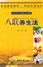 八联养生法