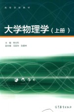 大学物理学 上