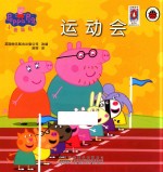小猪佩奇 运动会