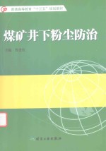 普通高等教育“十三五”规划教材 煤矿井下粉尘防治