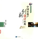 创新风暴系列丛书 中国房地产创新设计经典 2014