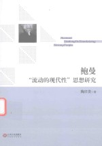 鲍曼“流动的现代性”思想研究