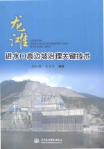 龙滩进水口高边坡治理关键技术