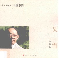 人民艺术家 书画系列 吴雪作品集