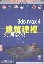 3ds max 4建筑建模实训教材