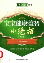 宝宝健康益智小绝招