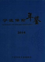 宁波保险年鉴 2014