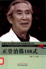 毛天东老中医药专家传承工作室系列丛书 正骨治筋108式