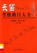 长笛考级曲目大全  初级篇  一级-四级