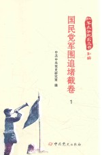 红军长征纪实丛书 国民党军围追堵截卷 1