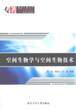 空间生物学与空间生物技术