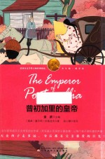 诺贝尔文学奖大师经典悦读 萌芽卷 普初加里的皇帝 少年版