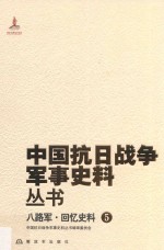 八路军 回忆史料 5