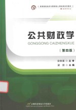 公共财政学 第4版