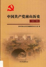 中国共产党南山历史 1924-1950