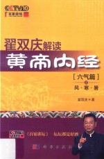 翟双庆解读黄帝内经 六气篇 风·寒·暑