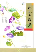 花儿与歌声
