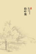 广东当代诗词丛书 拾叶集