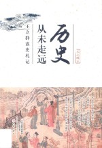 历史从未走远 王立群读史札记