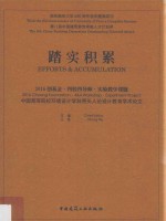 踏实积累 2016创基金·四校四导师·实验教学课题