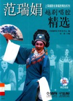 范瑞娟越剧唱腔精选