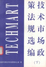 技术市场政策法规选编 下