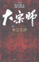 大宗师 长江之战