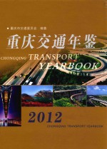 重庆交通年鉴 2012