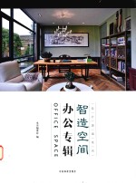 智造空间 办公专辑