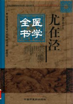 尤在泾医学全书