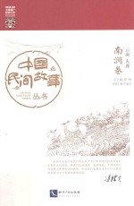 中国民间故事丛书 云南大理 南涧卷