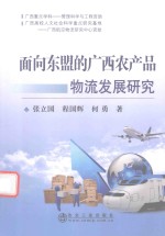 面向东盟的广西农产品物流发展研究