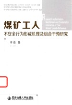 煤矿工人不安全行为形成机理及组合干预研究