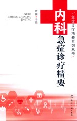 急症诊疗精要系列丛书 内科急症诊疗精要