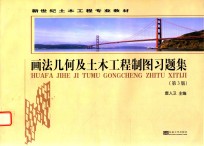 画法几何及土木工程制图习题集 第3版