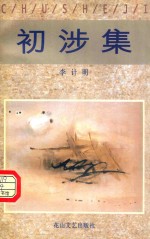 初涉集