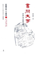 中国文化二十四品系列图书 书同文字 汉字与中国文化