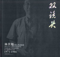 双镜头 林其勉黑白风光摄影 1971-1986