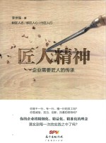 匠人精神 企业需要匠人的传承