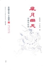 中国文化二十四品系列图书 风月同天 中国与东亚