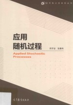 应用随机过程