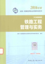 一级建造师教材 铁路工程管理与实务 2016版