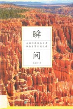 瞬间 美国经典线路实景体验自驾行摄之旅