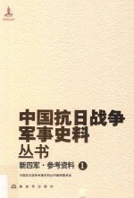 新四军 参考资料 1