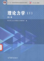 理论力学 1 第8版